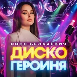 Соня Белькевич - Диско героиня Соня Белькевич - Диско героиня