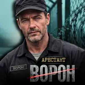 Ворон - Арестант Ворон - Арестант