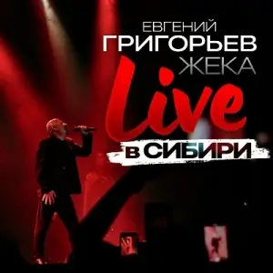 Евгений Григорьев - Live в Сибири Евгений Григорьев - Live в Сибири