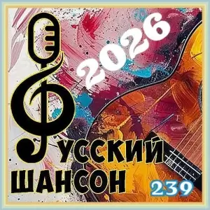 Русский шансон 239 от Виталия 72 Русский шансон 239 от Виталия 72