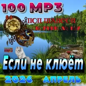 Если не клюет Если не клюет