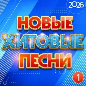 Новые хитовые песни 2026, Часть 1 Новые хитовые песни 2026, Часть 1