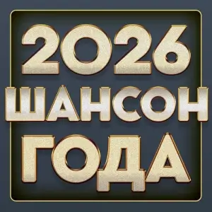 Шансон года 2026 Шансон года 2026