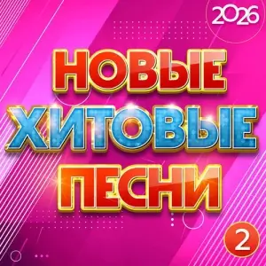 Новые хитовые песни 2026, Часть 2 Новые хитовые песни 2026, Часть 2