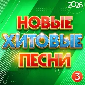 Новые хитовые песни 2026, Часть 3 Новые хитовые песни 2026, Часть 3